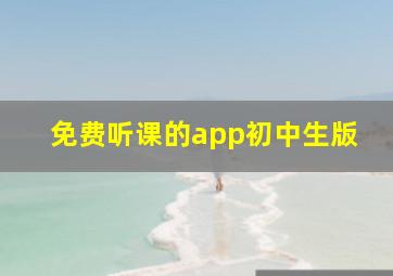 免费听课的app初中生版