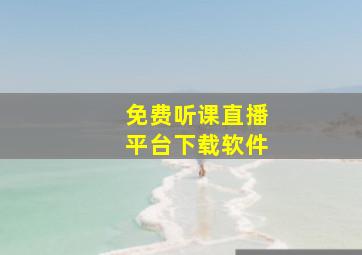 免费听课直播平台下载软件