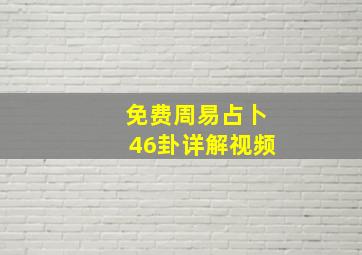 免费周易占卜46卦详解视频