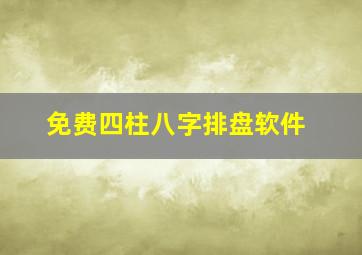 免费四柱八字排盘软件