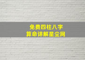 免费四柱八字算命详解星尘网