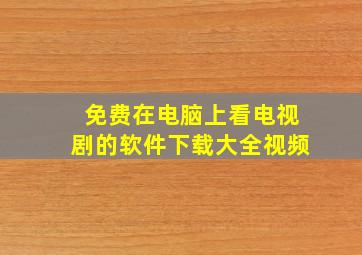 免费在电脑上看电视剧的软件下载大全视频