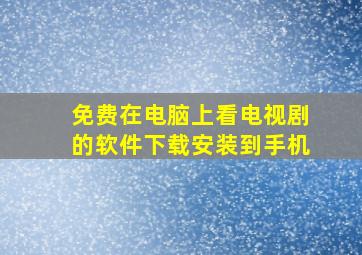 免费在电脑上看电视剧的软件下载安装到手机