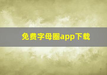 免费字母圈app下载