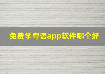 免费学粤语app软件哪个好