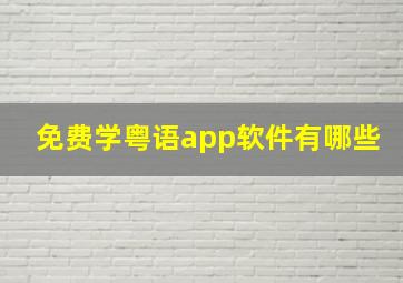 免费学粤语app软件有哪些