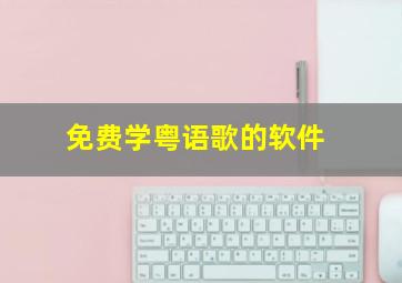 免费学粤语歌的软件