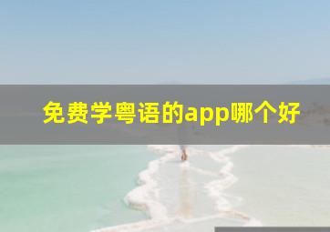 免费学粤语的app哪个好