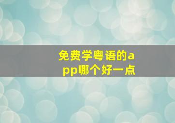 免费学粤语的app哪个好一点