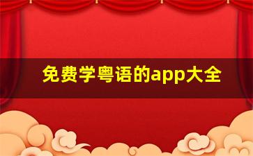 免费学粤语的app大全