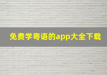 免费学粤语的app大全下载