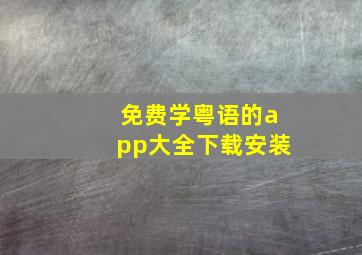 免费学粤语的app大全下载安装