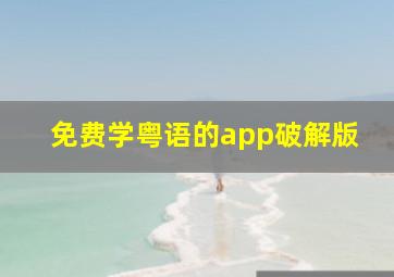 免费学粤语的app破解版