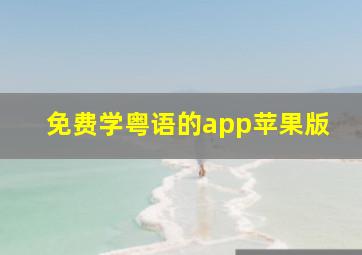 免费学粤语的app苹果版