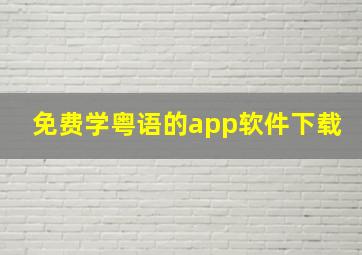 免费学粤语的app软件下载