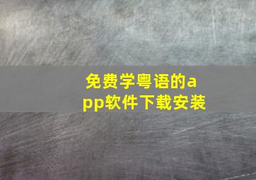 免费学粤语的app软件下载安装