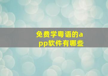 免费学粤语的app软件有哪些