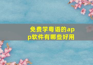 免费学粤语的app软件有哪些好用