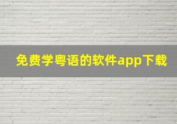 免费学粤语的软件app下载