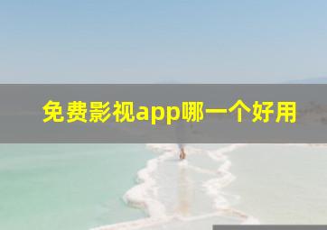 免费影视app哪一个好用