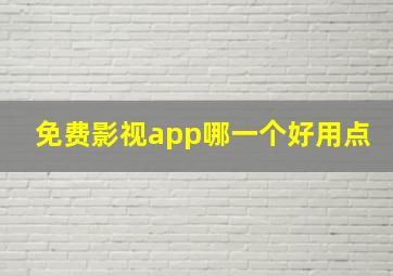 免费影视app哪一个好用点