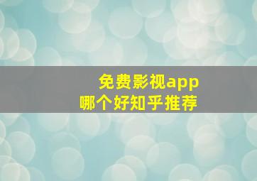 免费影视app哪个好知乎推荐