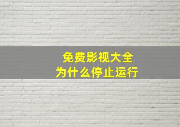 免费影视大全为什么停止运行