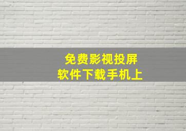 免费影视投屏软件下载手机上