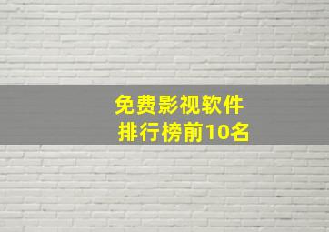 免费影视软件排行榜前10名