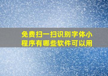 免费扫一扫识别字体小程序有哪些软件可以用