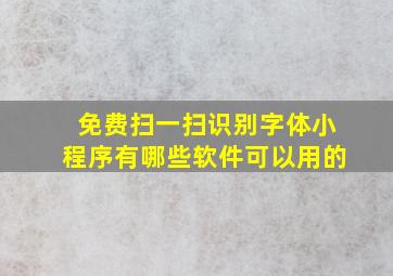 免费扫一扫识别字体小程序有哪些软件可以用的