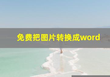 免费把图片转换成word