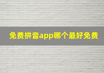 免费拼音app哪个最好免费