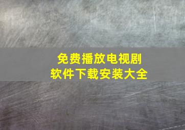 免费播放电视剧软件下载安装大全