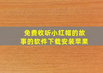 免费收听小红帽的故事的软件下载安装苹果