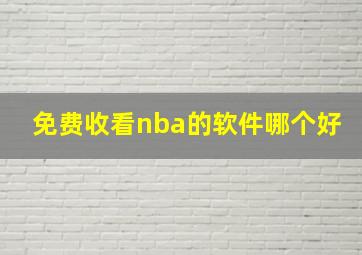 免费收看nba的软件哪个好