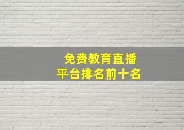 免费教育直播平台排名前十名