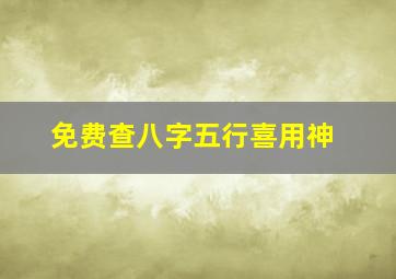 免费查八字五行喜用神