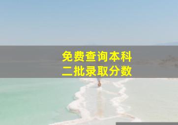 免费查询本科二批录取分数