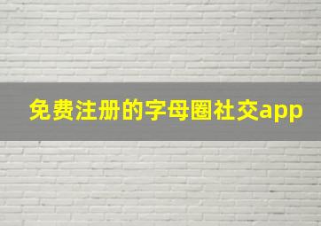 免费注册的字母圈社交app