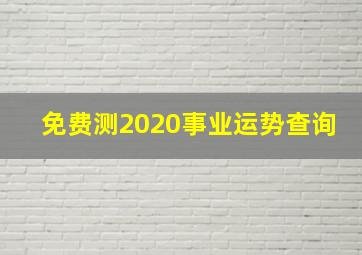 免费测2020事业运势查询