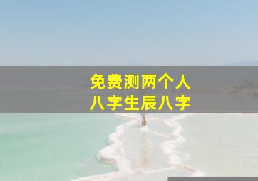 免费测两个人八字生辰八字