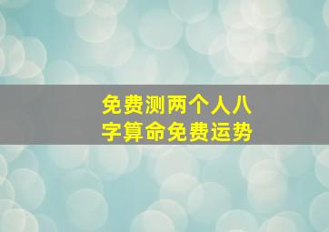 免费测两个人八字算命免费运势