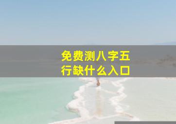 免费测八字五行缺什么入口