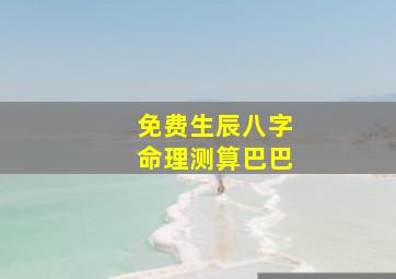 免费生辰八字命理测算巴巴