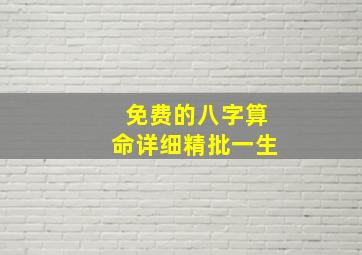 免费的八字算命详细精批一生