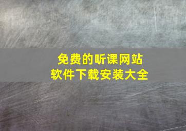 免费的听课网站软件下载安装大全