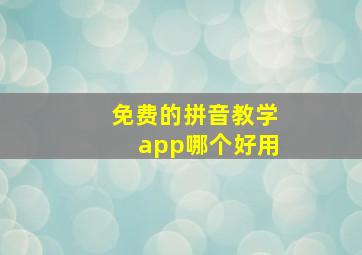 免费的拼音教学app哪个好用