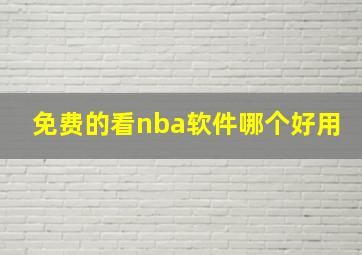 免费的看nba软件哪个好用