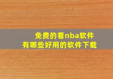 免费的看nba软件有哪些好用的软件下载